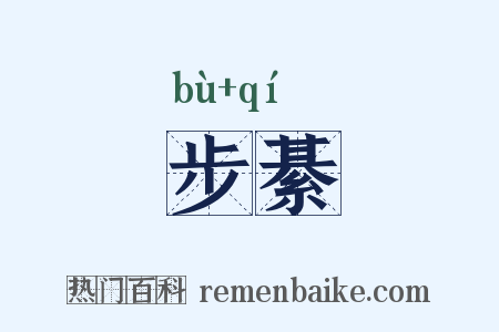 步綦是什么意思的图片